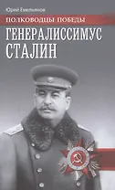Генералиссимус Сталин