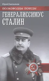 Генералиссимус Сталин