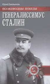 Генералиссимус Сталин