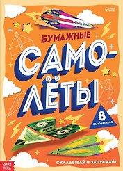 Книга-вырезалка «Бумажные самолеты»