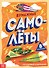 Книга-вырезалка «Бумажные самолеты» - 0