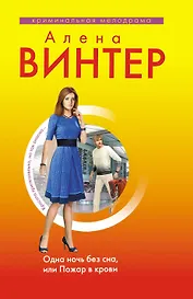 Одна ночь без сна, или Пожар в крови: роман