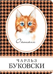 О кошках