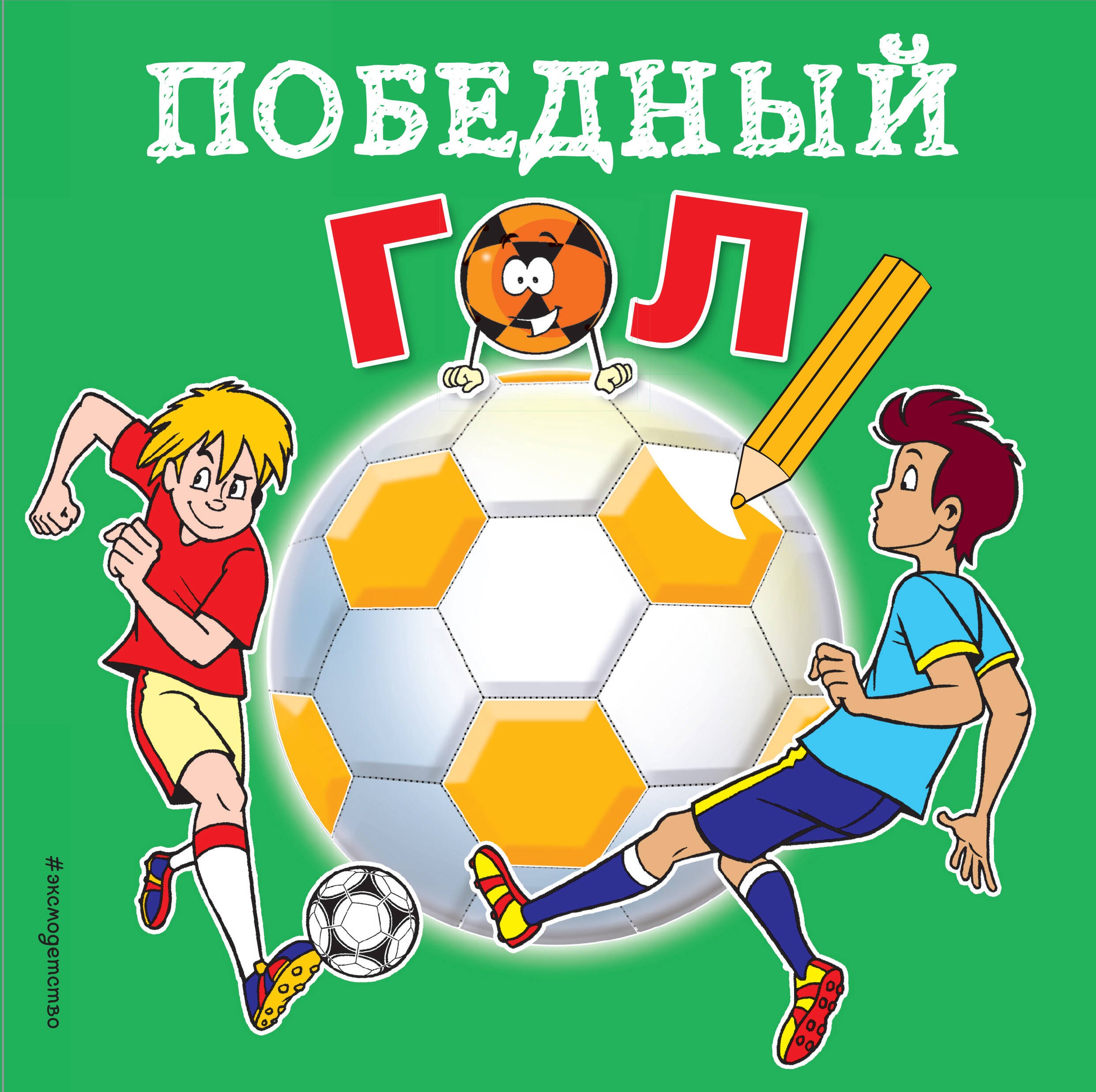 

Победный гол. Раскраски