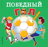 Победный гол. Раскраски