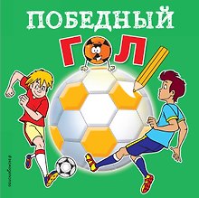 Победный гол. Раскраски
