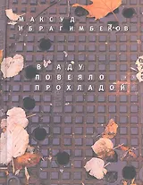 В аду повеяло прохладой: Хроники переходного периода.