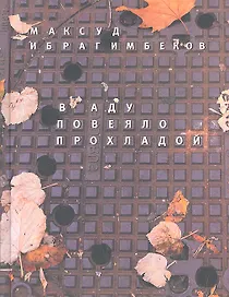 В аду повеяло прохладой: Хроники переходного периода.