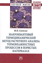 Макроквантовый термодинамический метод расчетного анализа термовлажностных процессов в пористых мате