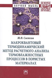 Макроквантовый термодинамический метод расчетного анализа термовлажностных процессов в пористых мате