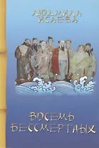 Восемь бессмертных (3 изд) (мМКитКол) Исаева