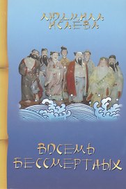 Восемь бессмертных (3 изд) (мМКитКол) Исаева