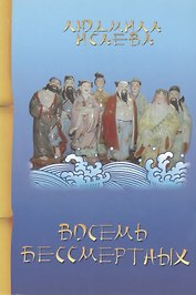 Восемь бессмертных (3 изд) (мМКитКол) Исаева