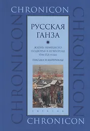"Русская Ганза". Жизнь немецкого подворья в Новгороде, 1346-1521 годы. Письма и материалы