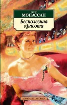 Бесполезная красота