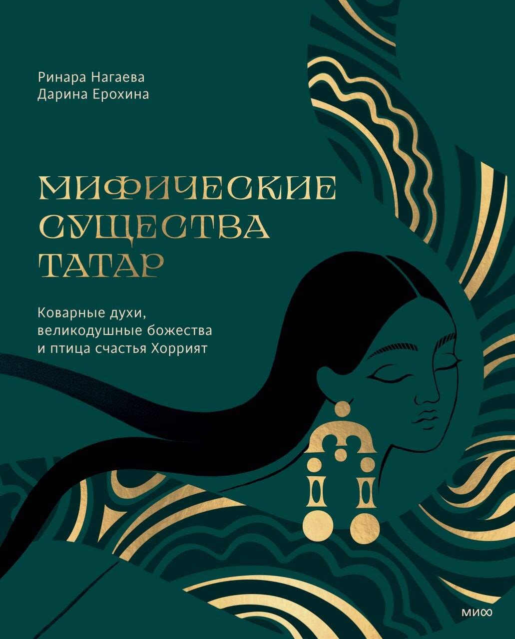 

Мифические существа татар. Коварные духи, великодушные божества и птица счастья Хоррият