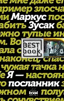 Я - посланник