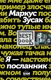 Я - посланник