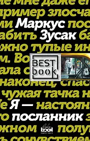 Я - посланник