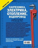 Сантехника, электрика, отопление, водопровод. Самое полное руководство - 1