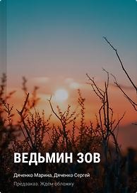 Ведьмин зов