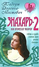 Знахарь-2 или Профессор Вильчур (Любовный роман) (н/о). Доленга-Мостович Т. (Версия СК)