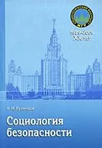 Социология безопасности: Учебное пособие