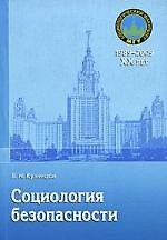 Социология безопасности: Учебное пособие