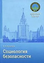 Социология безопасности: Учебное пособие