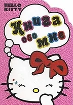 Хелло Китти! Книга обо мне