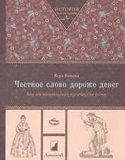 Честное слово дороже денег. Как воспитывались купеческие дети