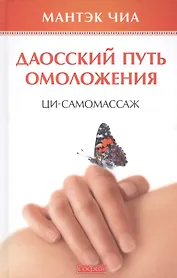 Даосский путь омоложения: Ци-самомассаж