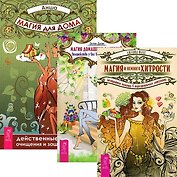 Магия для дома Магия дом. растений Магия и немного хитрости (комп. из 3 кн.) (3556)