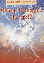 Спаси Господи За что (м) Геворков