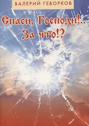 Спаси Господи За что (м) Геворков