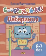 Лабиринты для детей 6-7 лет
