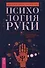Психология руки. Полный обзор теории и практики хиромантии - 0