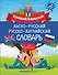 Самый полный англо-русский русско-английский словарь для школьников - 0