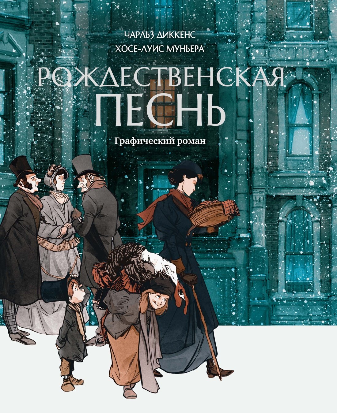 

Рождественская песнь: графический роман