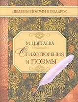 Стихотворения и поэмы