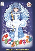 Снегурочка. Сказка с наклейками