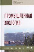 Промышленная экология. Учебное пособие - 0