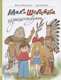 Мах и Шебестова путешествуют