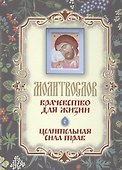 Молитвослов "Врачевство для жизни. Целительная сила трав" - 0