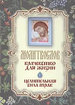 Молитвослов "Врачевство для жизни. Целительная сила трав"