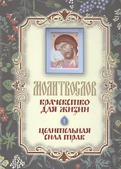 Молитвослов "Врачевство для жизни. Целительная сила трав"