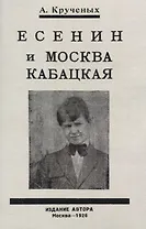 Есенин и Москва Кабацкая. Любовь хулигана. Две автобиографии Есенина.