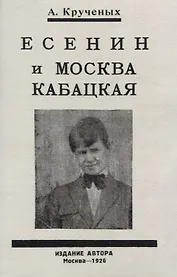 Есенин и Москва Кабацкая. Любовь хулигана. Две автобиографии Есенина.