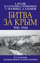 Битва за Крым. 1941-1944 гг. 2-е издание, исправленное и дополненное
