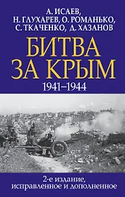 Битва за Крым. 1941-1944 гг. 2-е издание, исправленное и дополненное